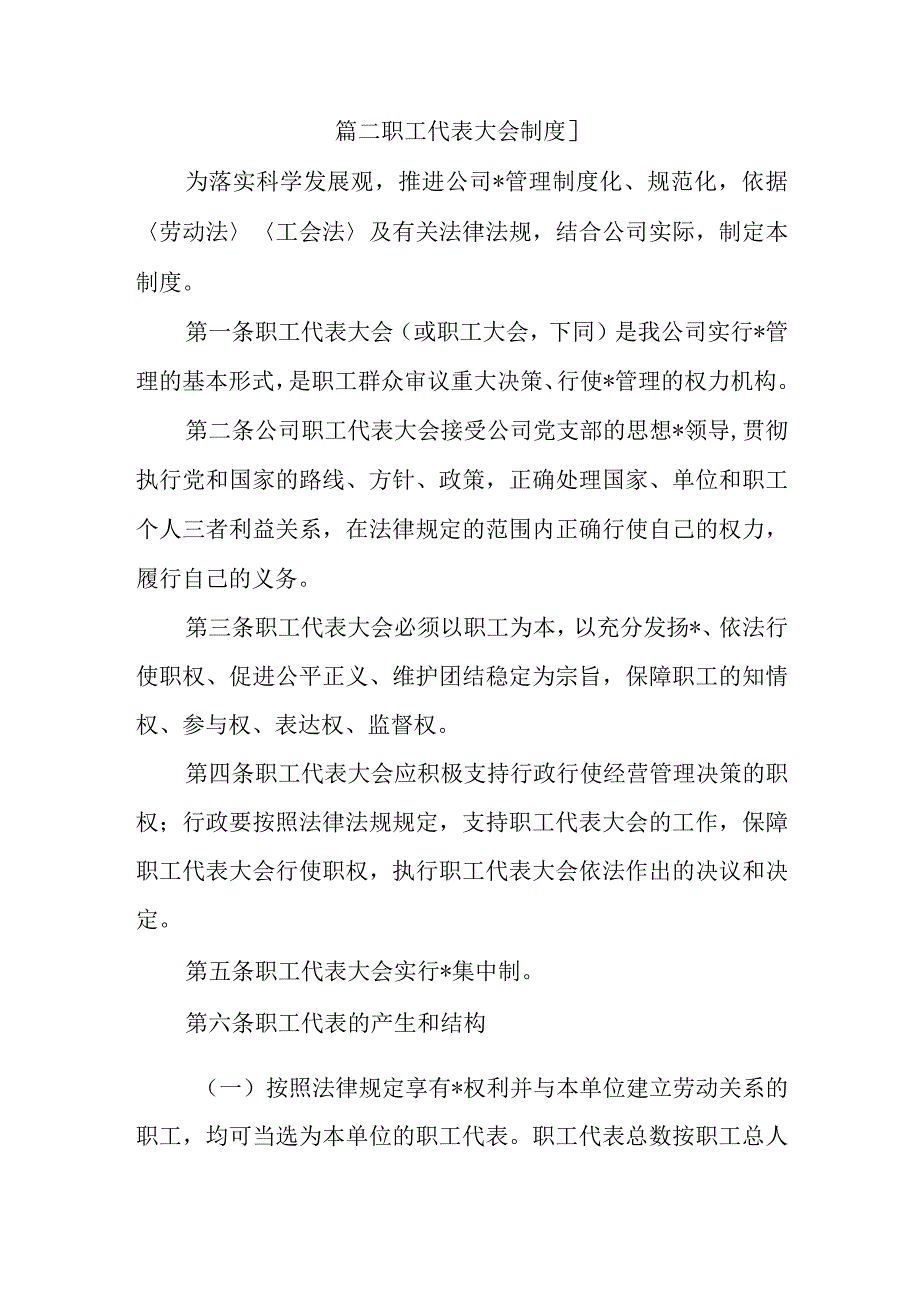 篇二职工代表大会制度.docx_第1页