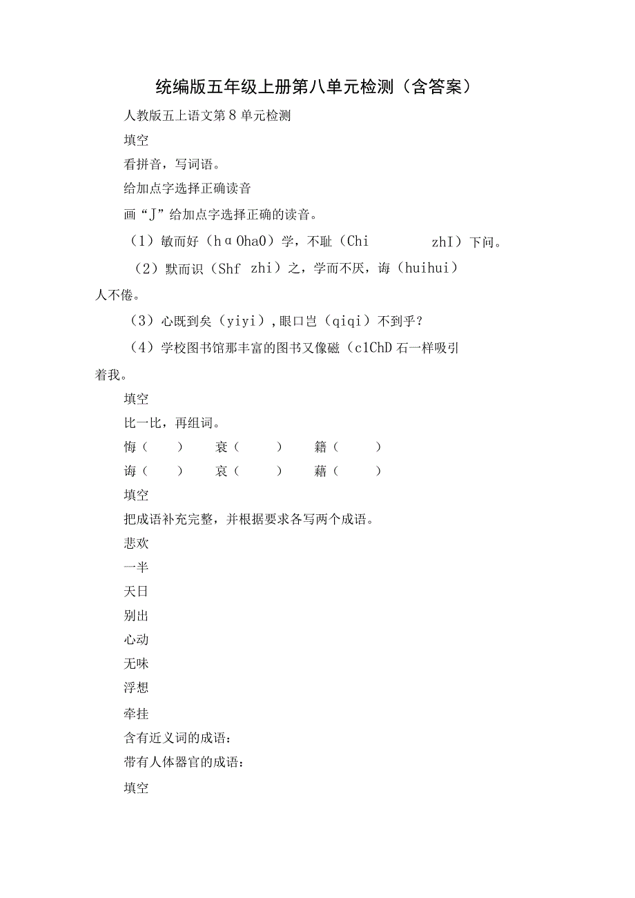 统编版五年级上册第八单元检测（含答案）.docx_第1页