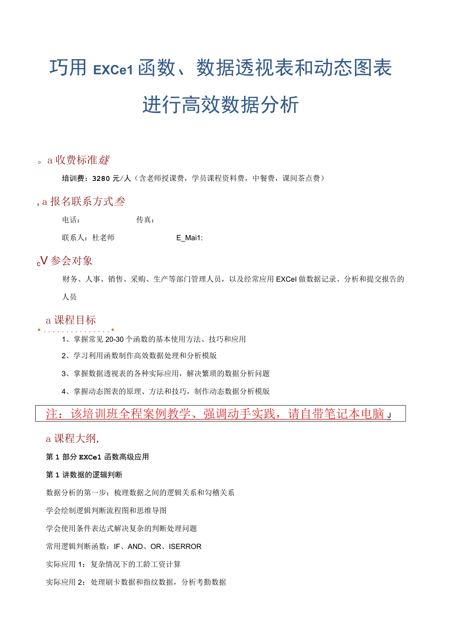 巧用Excel函数、数据透视表和动态图表进行高效数据分析.docx_第1页