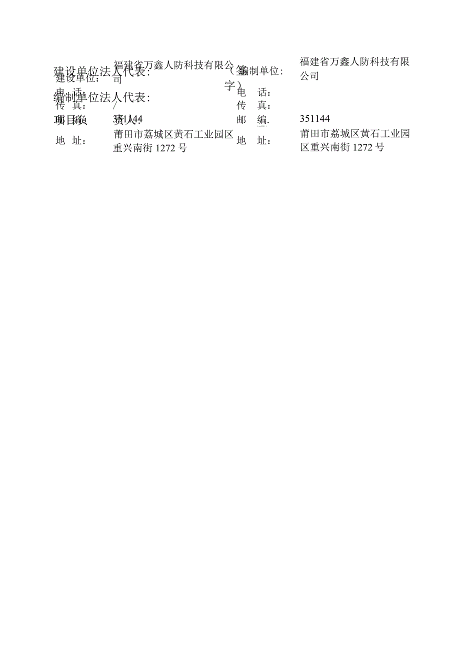 福建省万鑫人防科技有限公司人防设备生产技改项目竣工环境保护验收监测报告表.docx_第2页