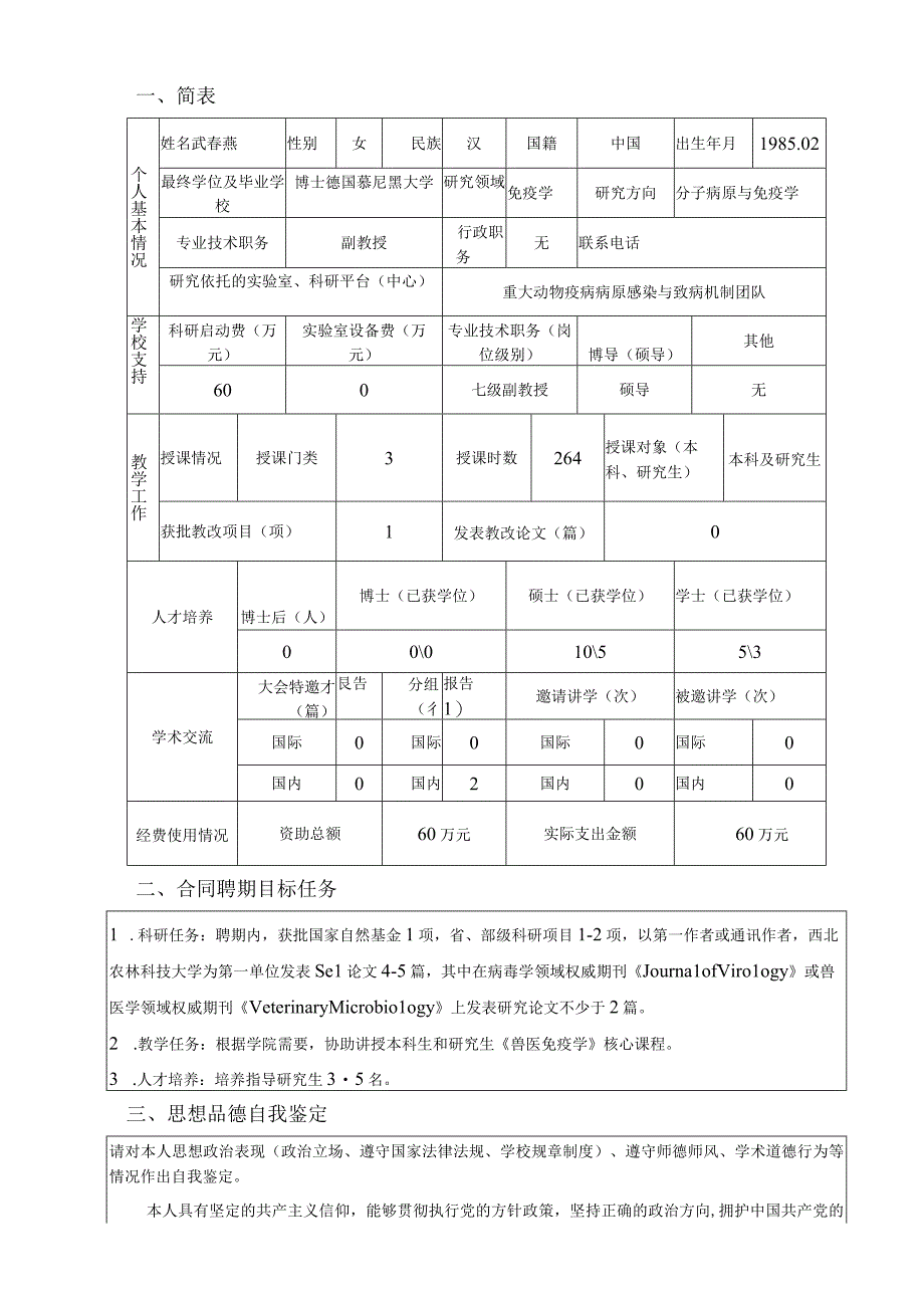 西北农林科技大学引进人才聘期考核表.docx_第3页