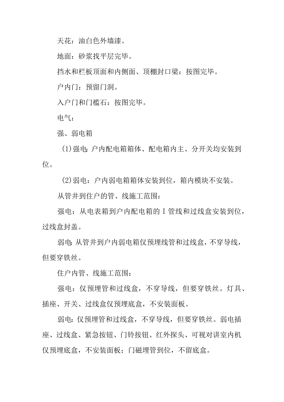 毛坯房与精装修交房范围详解.docx_第2页