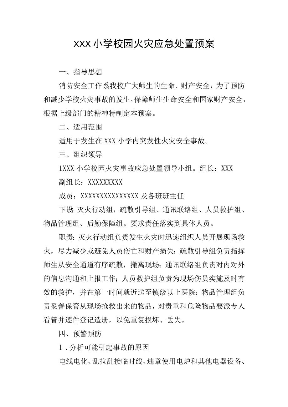 校园火灾应急处置预案.docx_第1页