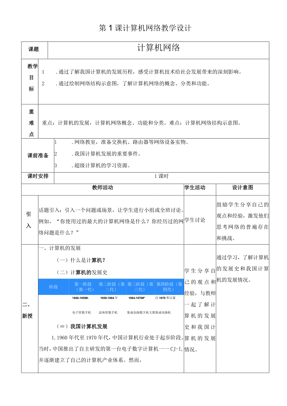 浙教版信息科技七上第1课 计算机网络 教案.docx_第1页