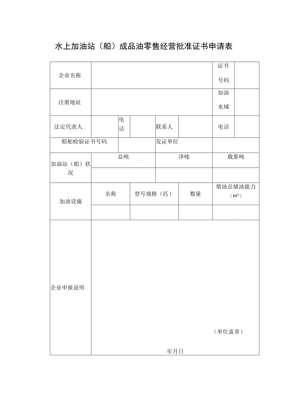 水上加油站船成品油零售经营批准证书申请表.docx_第1页