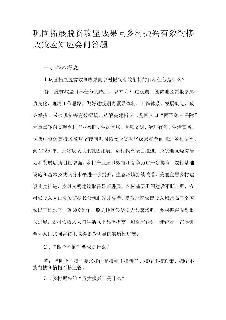 巩固拓展脱贫攻坚成果同乡村振兴有效衔接政策应知应会问答题.docx_第1页