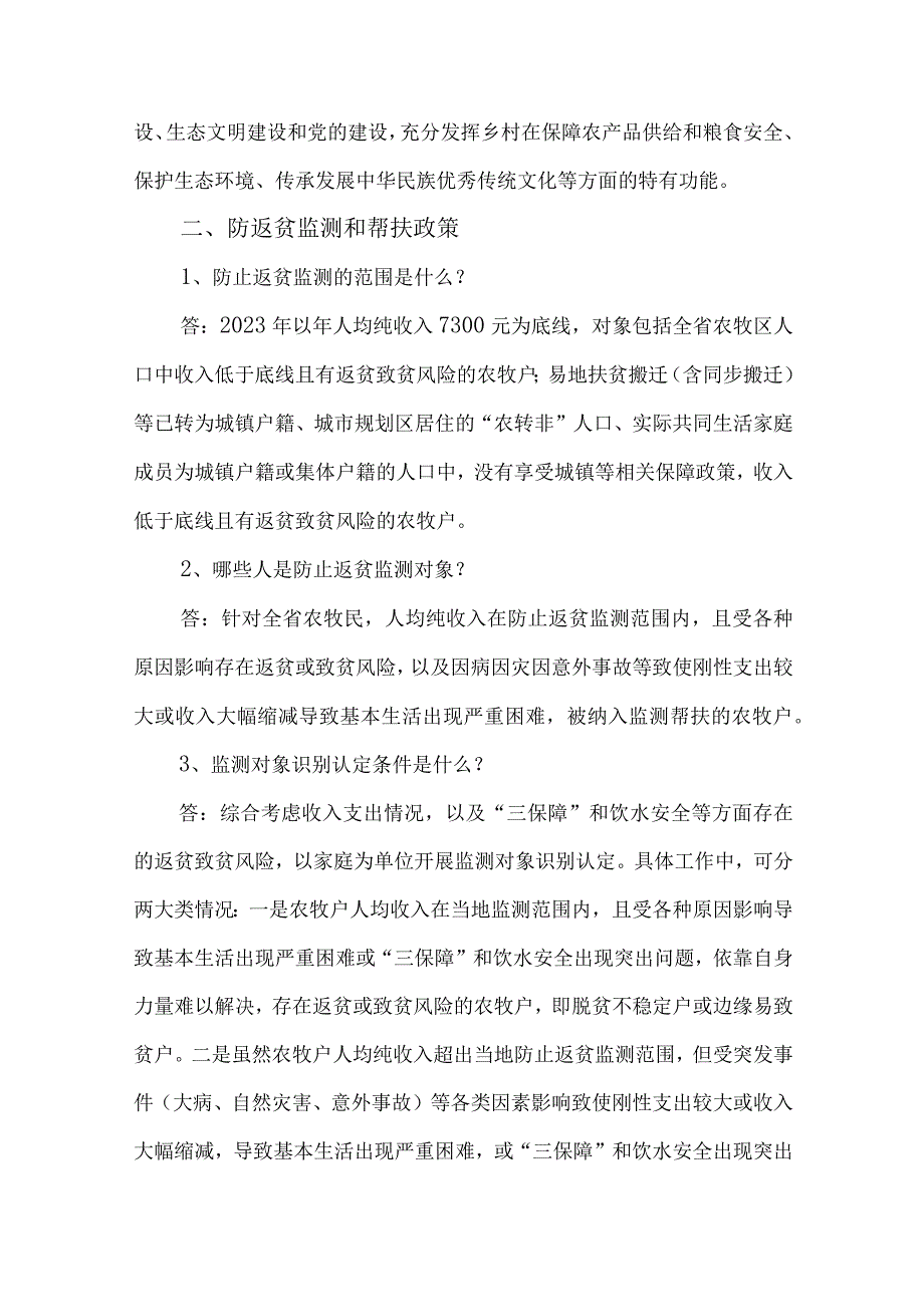 巩固拓展脱贫攻坚成果同乡村振兴有效衔接政策应知应会问答题.docx_第3页