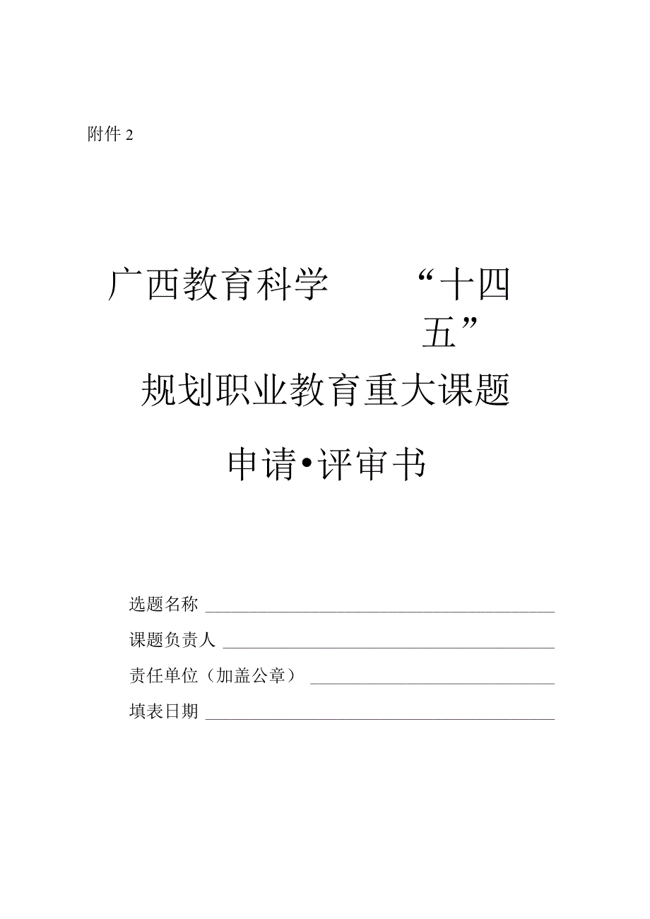 广西教育科学“十四五”规划职业教育重大课题申请·评审书、论证活页.docx_第1页