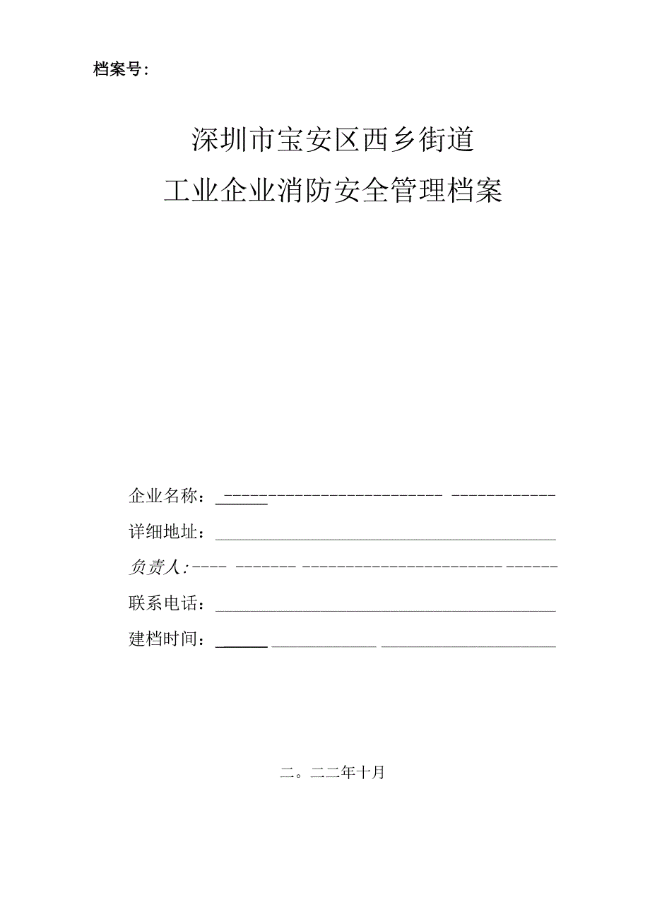 工业企业消防安全管理档案(空白可填写模板).docx_第1页