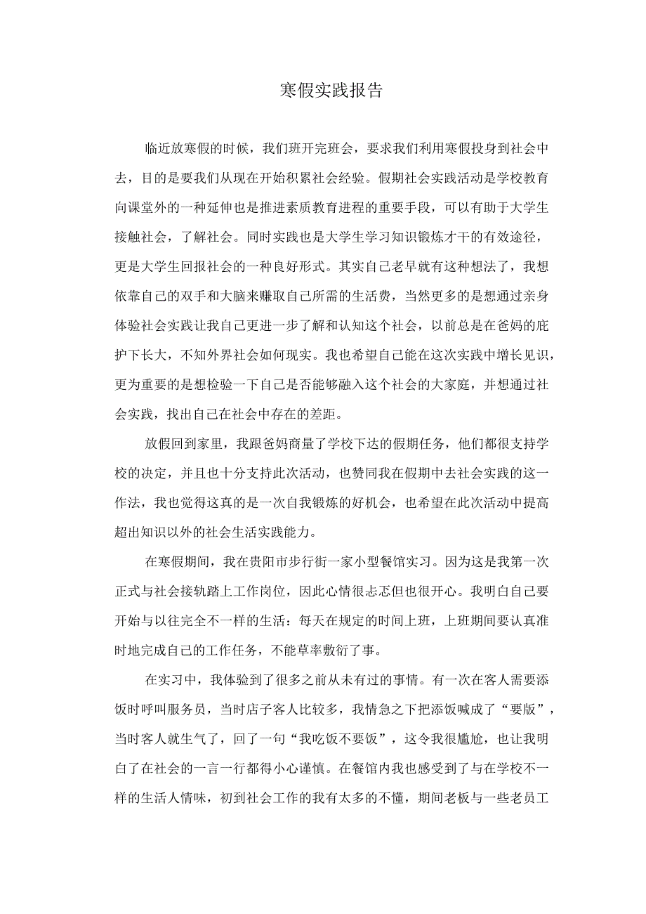 寒假社会实践报告.docx_第1页