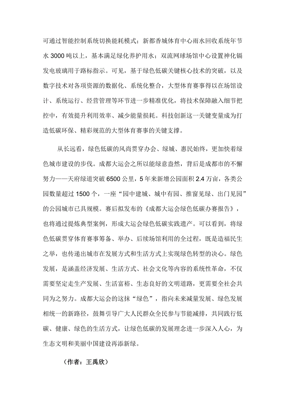 在成都大运会乐享绿色低碳时光.docx_第2页