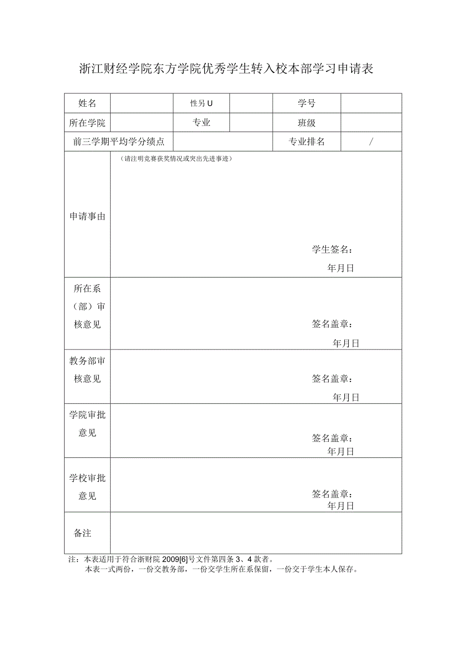 浙江财经学院东方学院优秀学生转入校本部学习申请表.docx_第1页