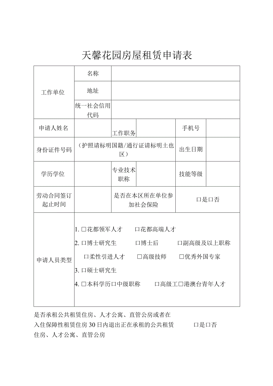 天馨花园房屋租赁申请表.docx_第1页