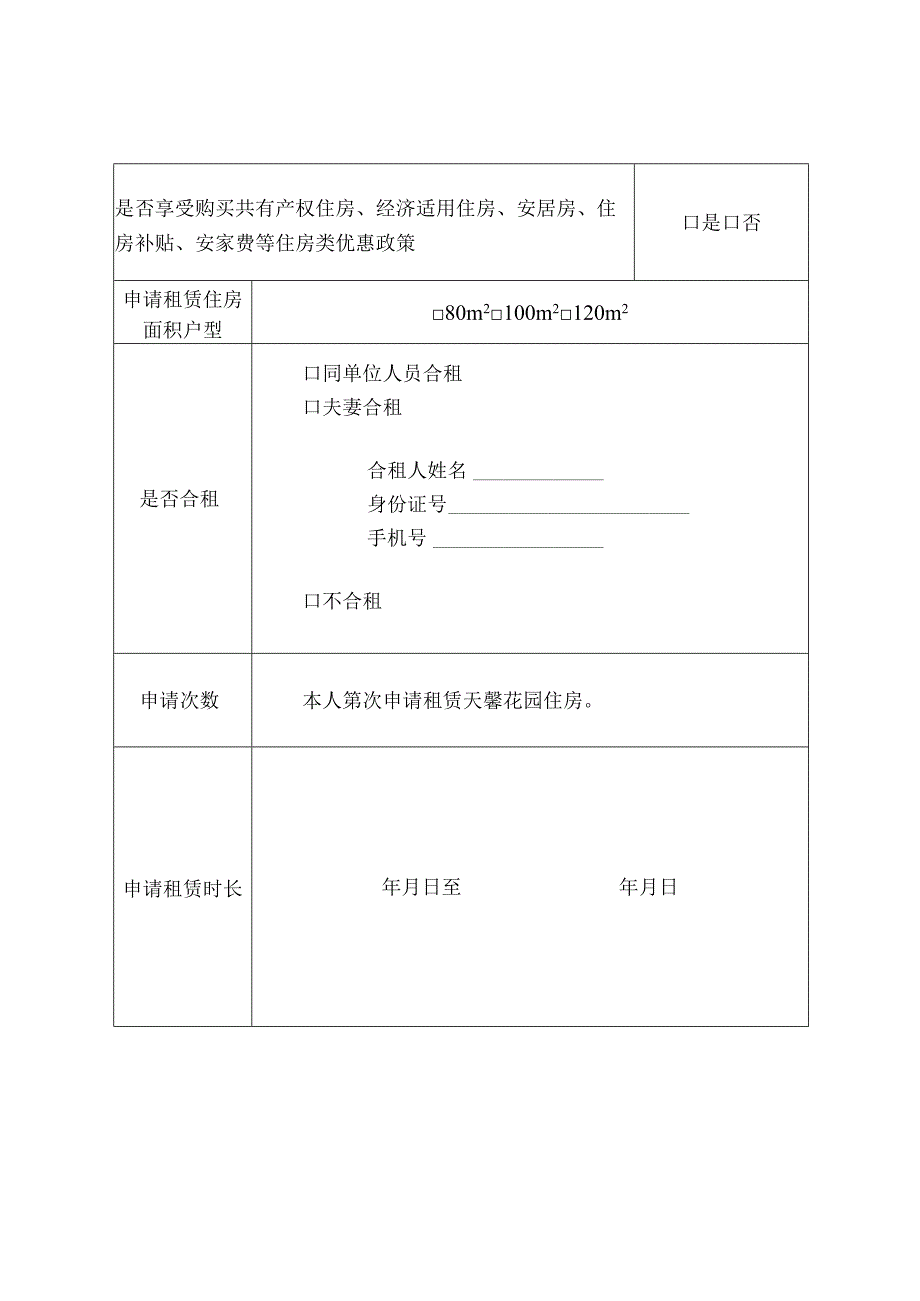 天馨花园房屋租赁申请表.docx_第2页