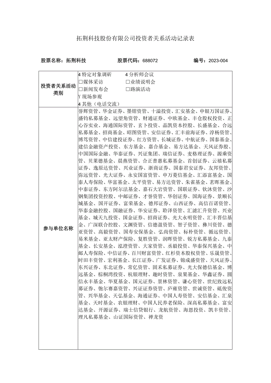 拓荆科技股份有限公司投资者关系活动记录表.docx_第1页