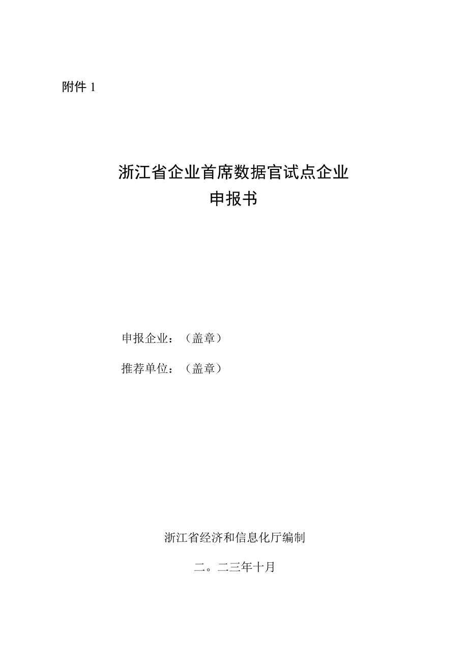 浙江省企业首席数据官试点企业申报书.docx_第1页