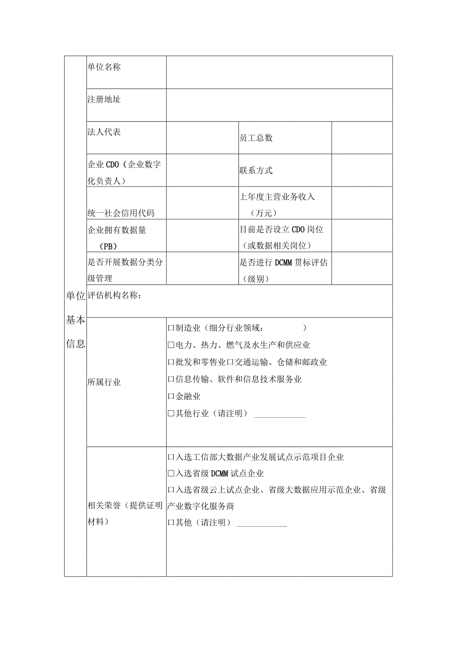 浙江省企业首席数据官试点企业申报书.docx_第3页