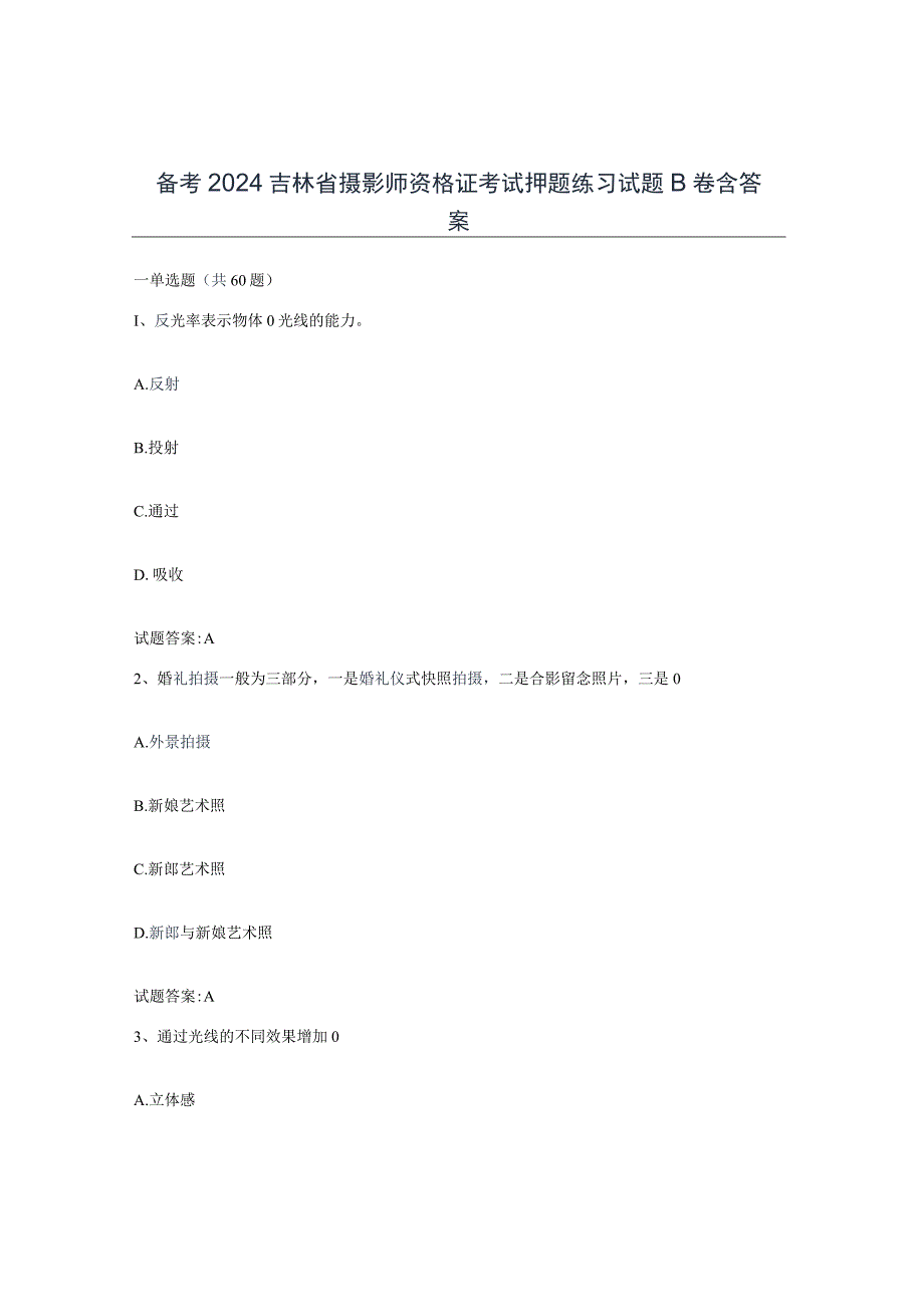 备考2024吉林省摄影师资格证考试押题练习试题B卷含答案.docx_第1页