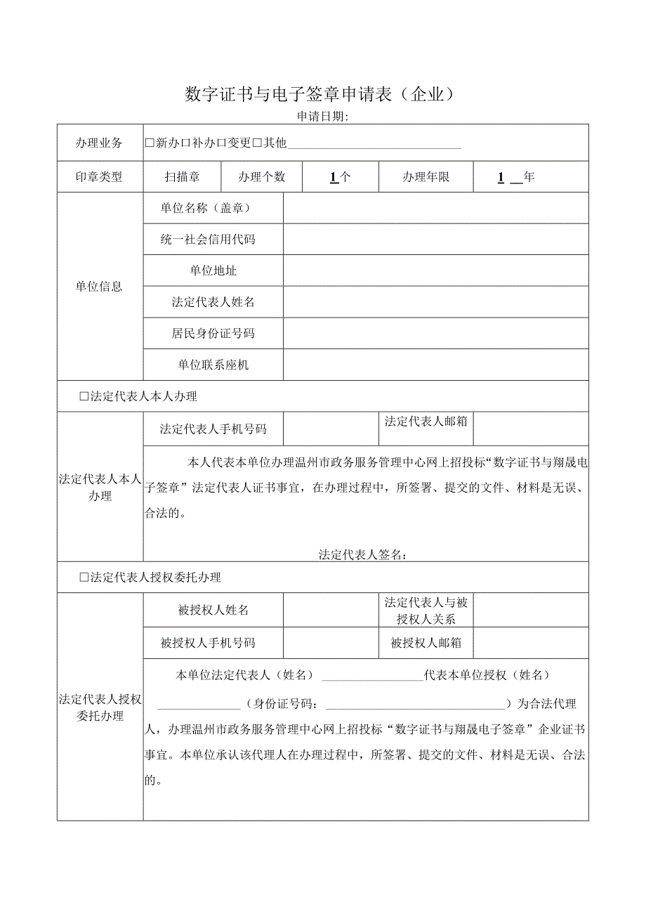 数字证书与电子签章申请表企业.docx_第1页