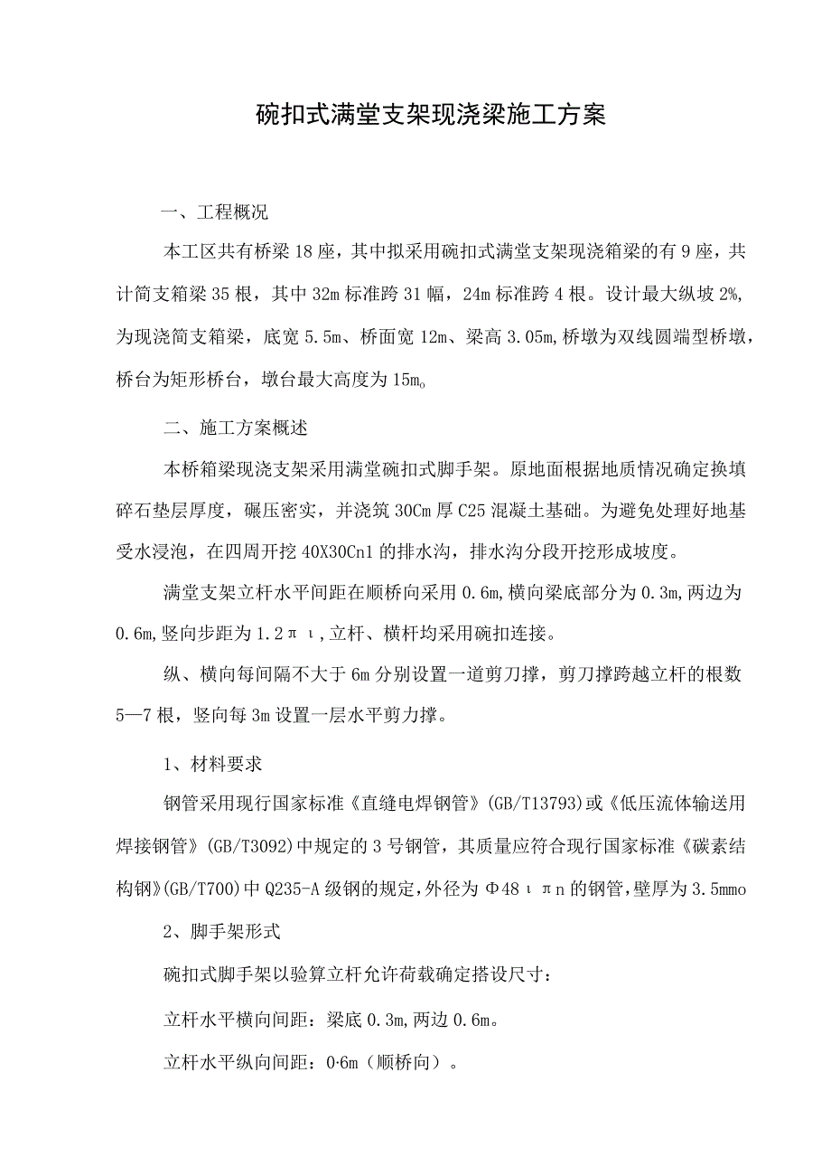 碗扣式满堂支架现浇箱梁施工方案.docx_第2页