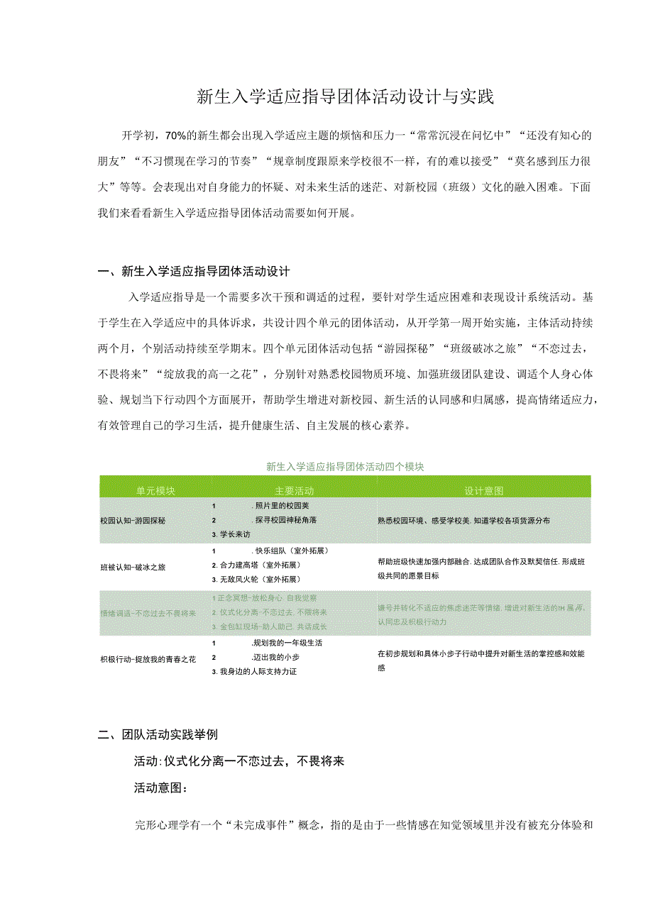 新生入学适应指导团体活动设计与实践.docx_第1页