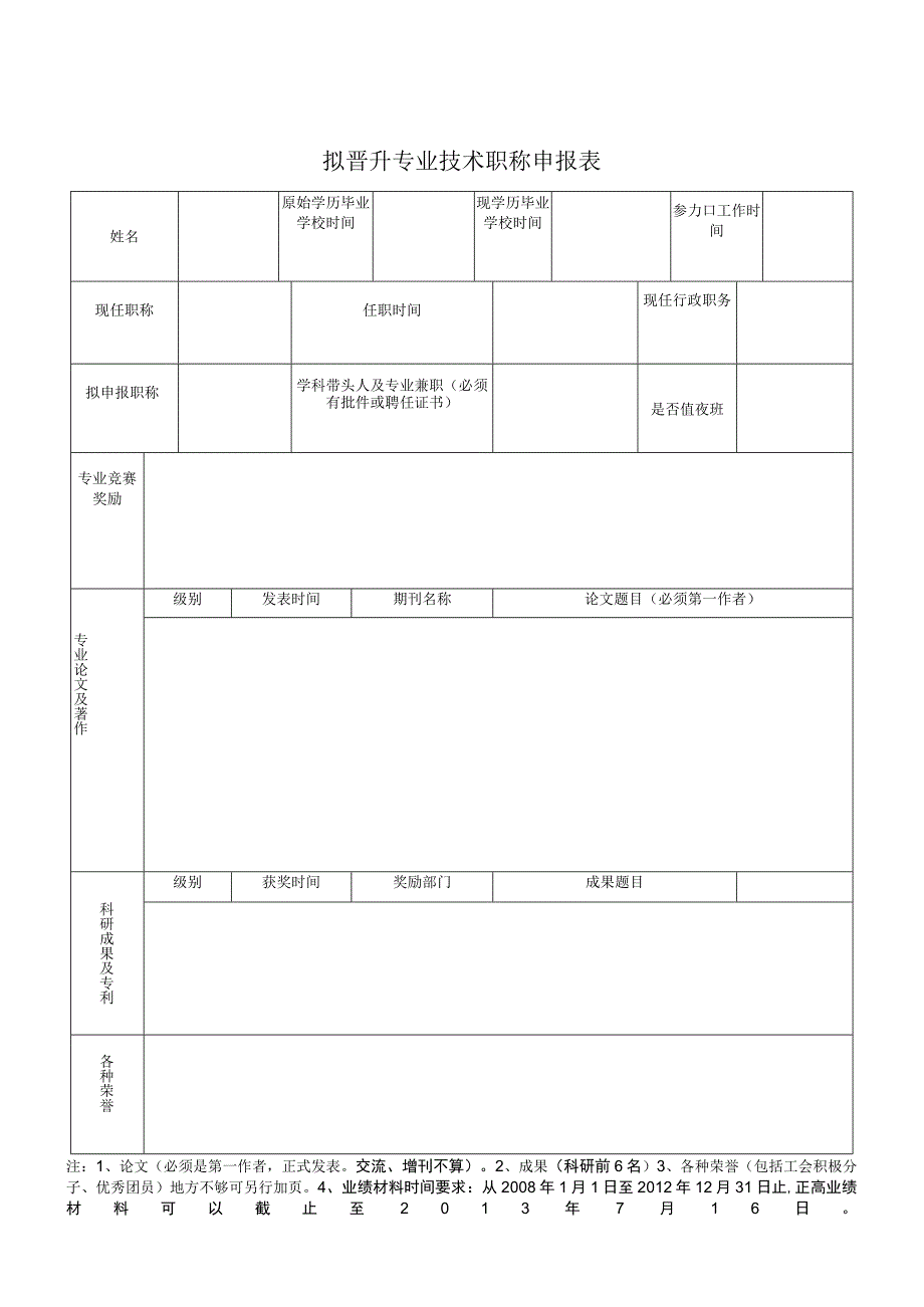 拟晋升专业技术职称申报表.docx_第1页