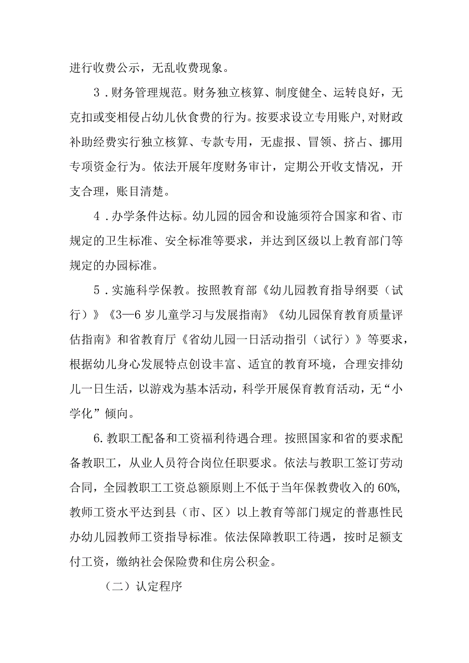 普惠性民办幼儿园认定、扶持和管理工作细则.docx_第2页