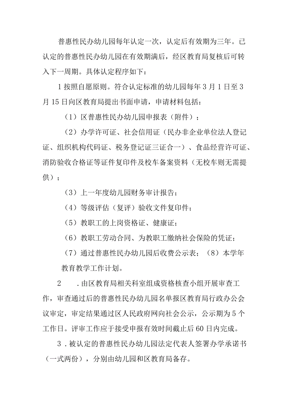 普惠性民办幼儿园认定、扶持和管理工作细则.docx_第3页