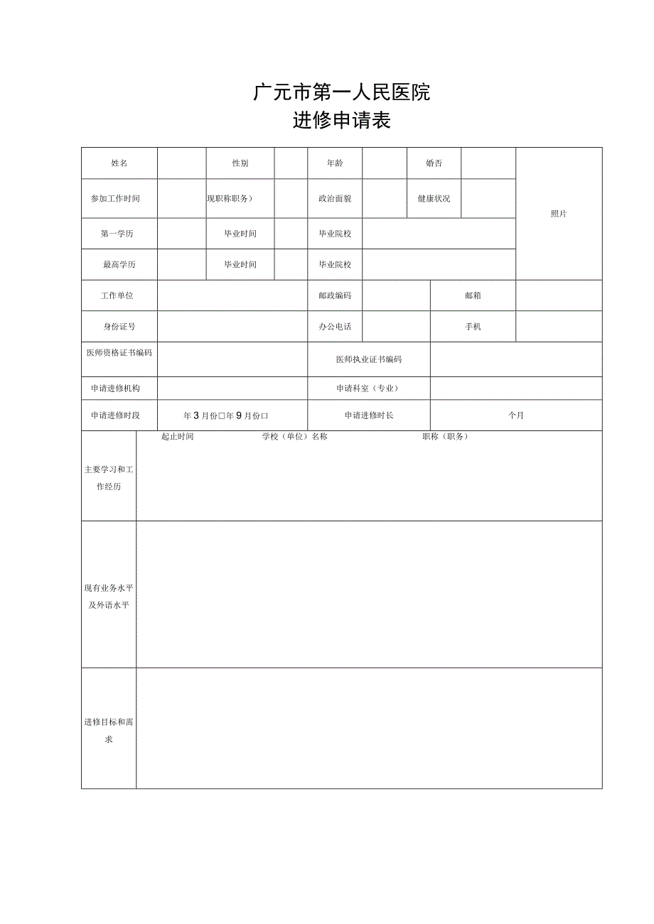 广元市第一人民医院进修申请表.docx_第1页