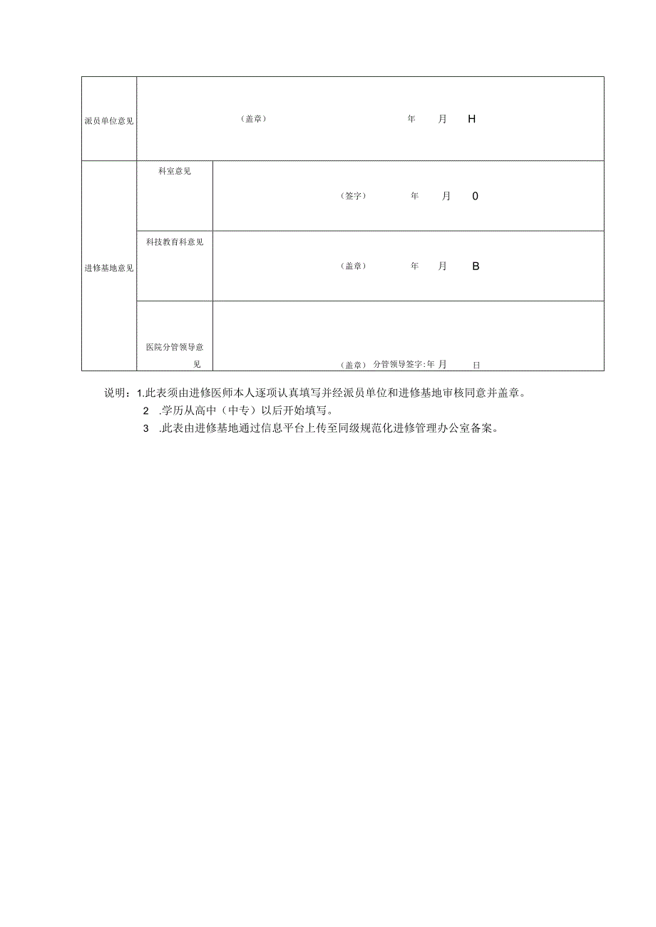 广元市第一人民医院进修申请表.docx_第2页