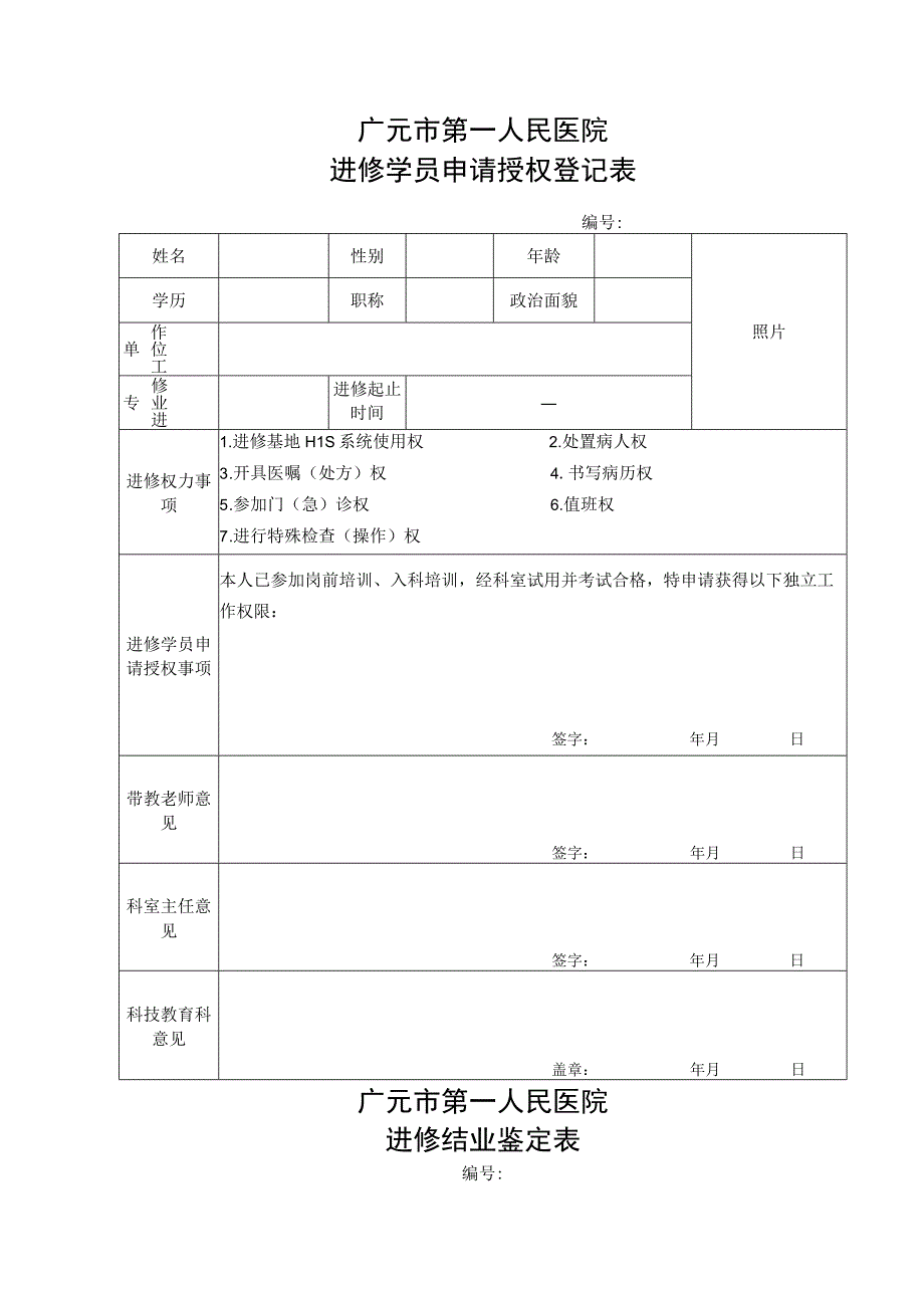 广元市第一人民医院进修申请表.docx_第3页