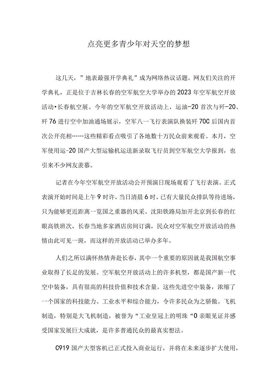 点亮更多青少年对天空的梦想.docx_第1页