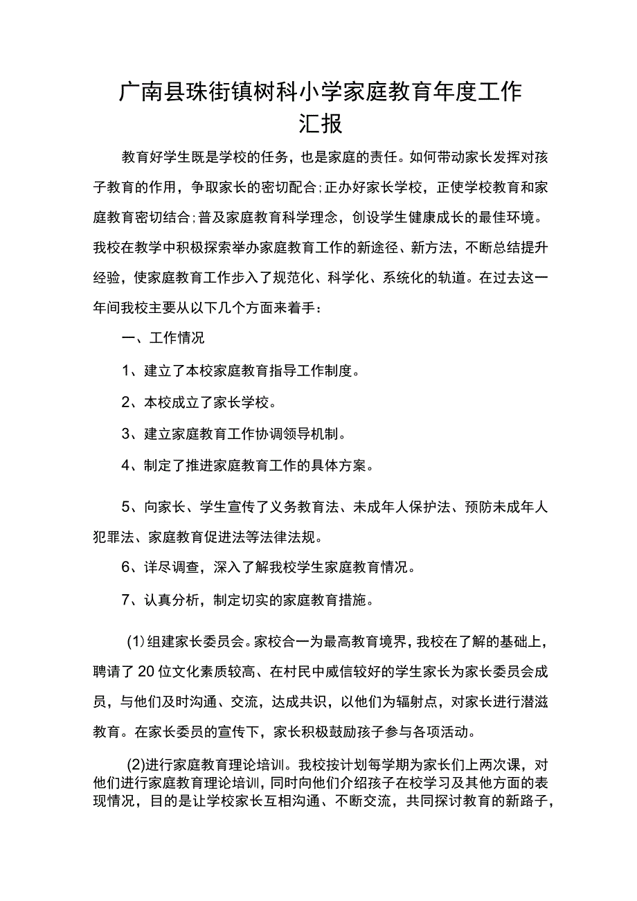 树科小学家庭教育年度工作汇报.docx_第1页