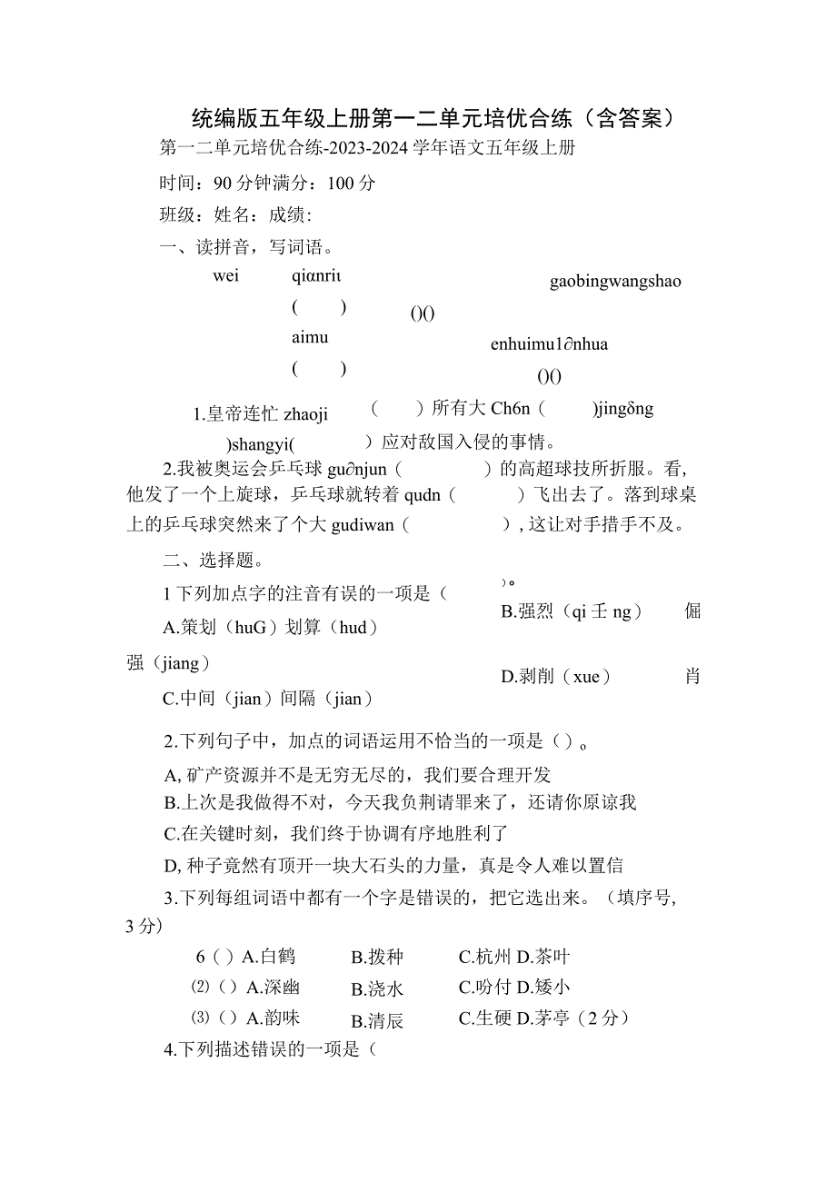 统编版五年级上册第一二单元培优合练（含答案）.docx_第1页