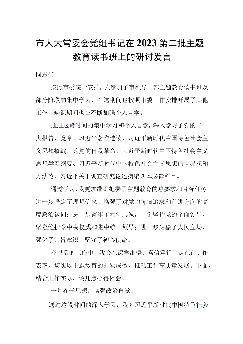 市人大常委会党组书记在2023第二批主题教育读书班上的研讨发言.docx_第1页