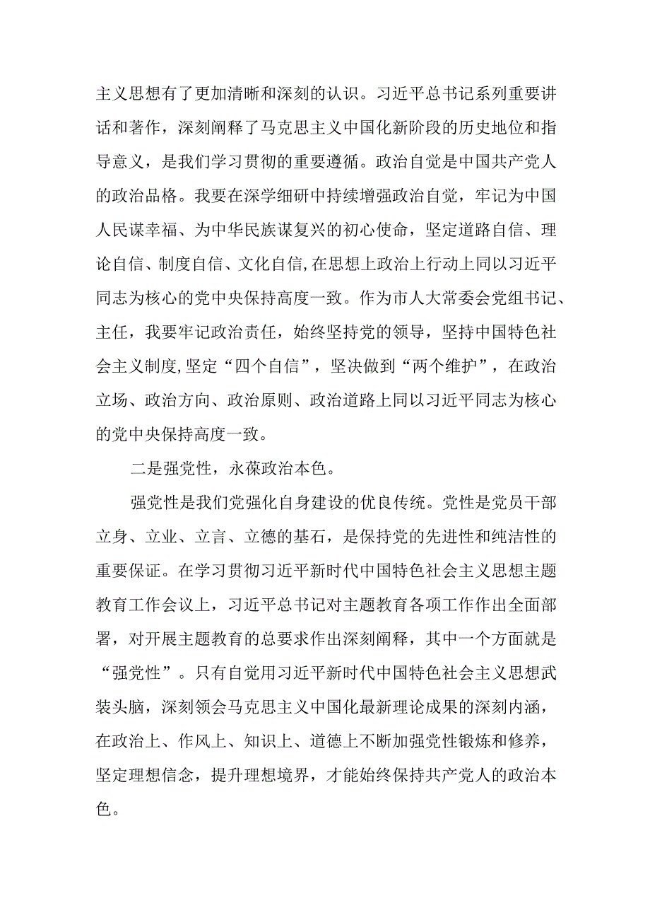 市人大常委会党组书记在2023第二批主题教育读书班上的研讨发言.docx_第2页