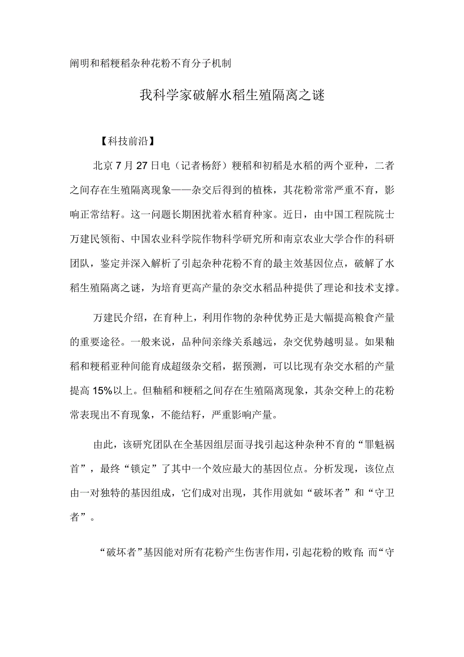 我科学家破解水稻生殖隔离之谜.docx_第1页