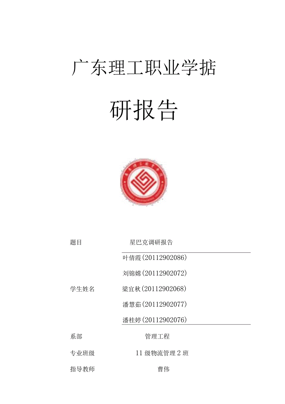 实训一 供应链生产管理 星巴克调研报告.docx_第1页