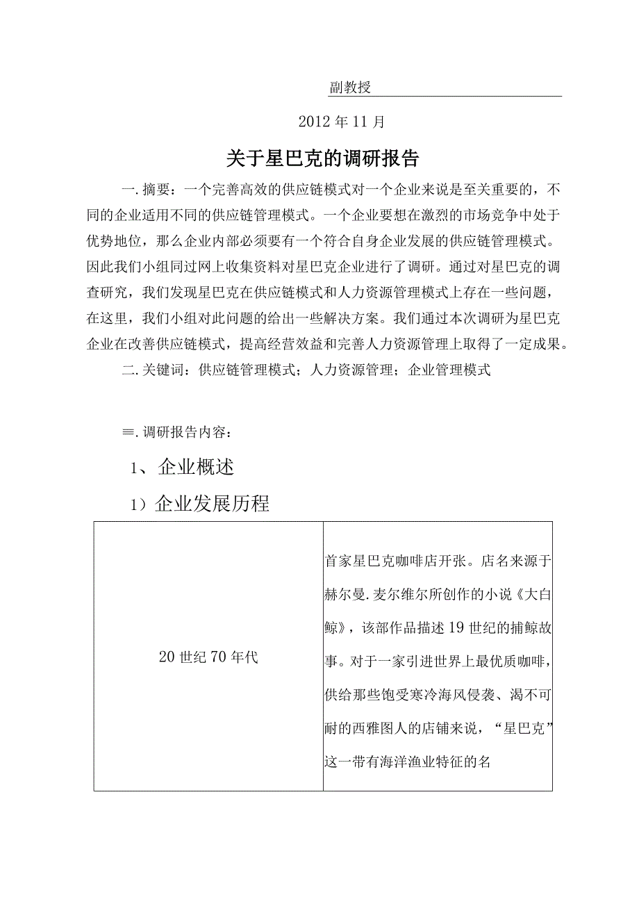 实训一 供应链生产管理 星巴克调研报告.docx_第2页