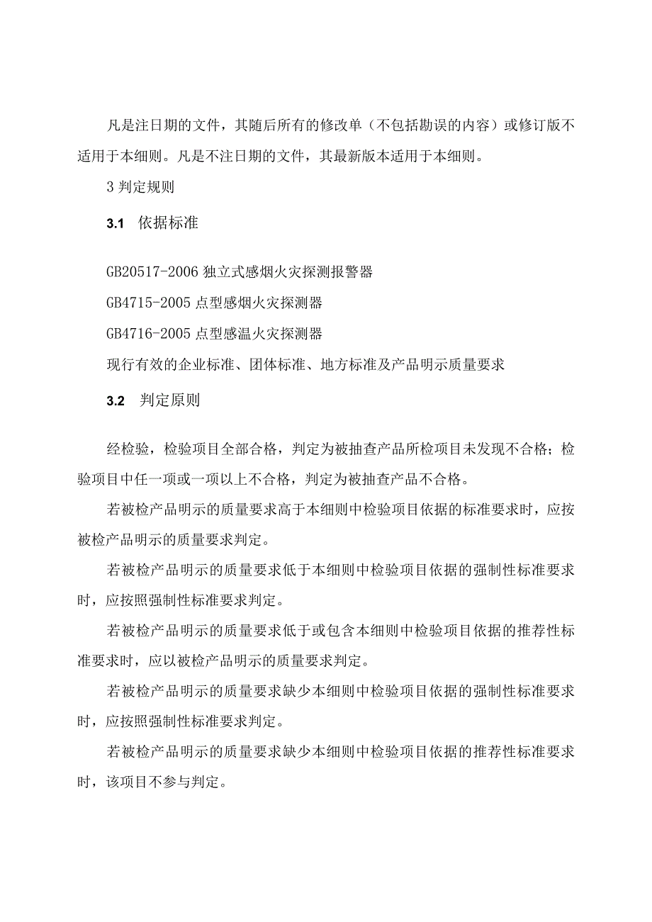 火灾探测报警器产品质量河南省监督抽查实施细则（2023年版）.docx_第3页