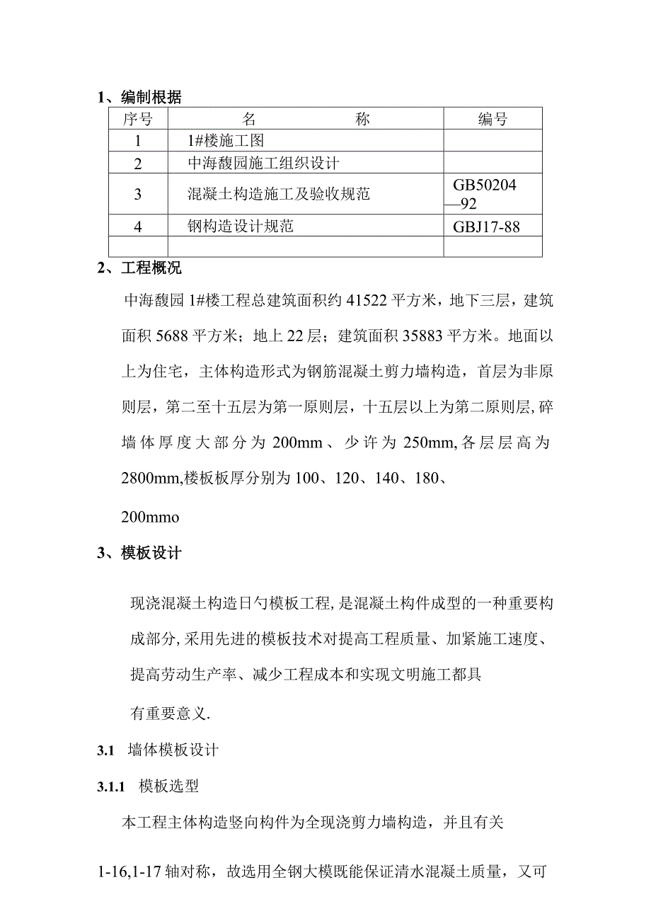 施工方案模板优化.docx_第1页