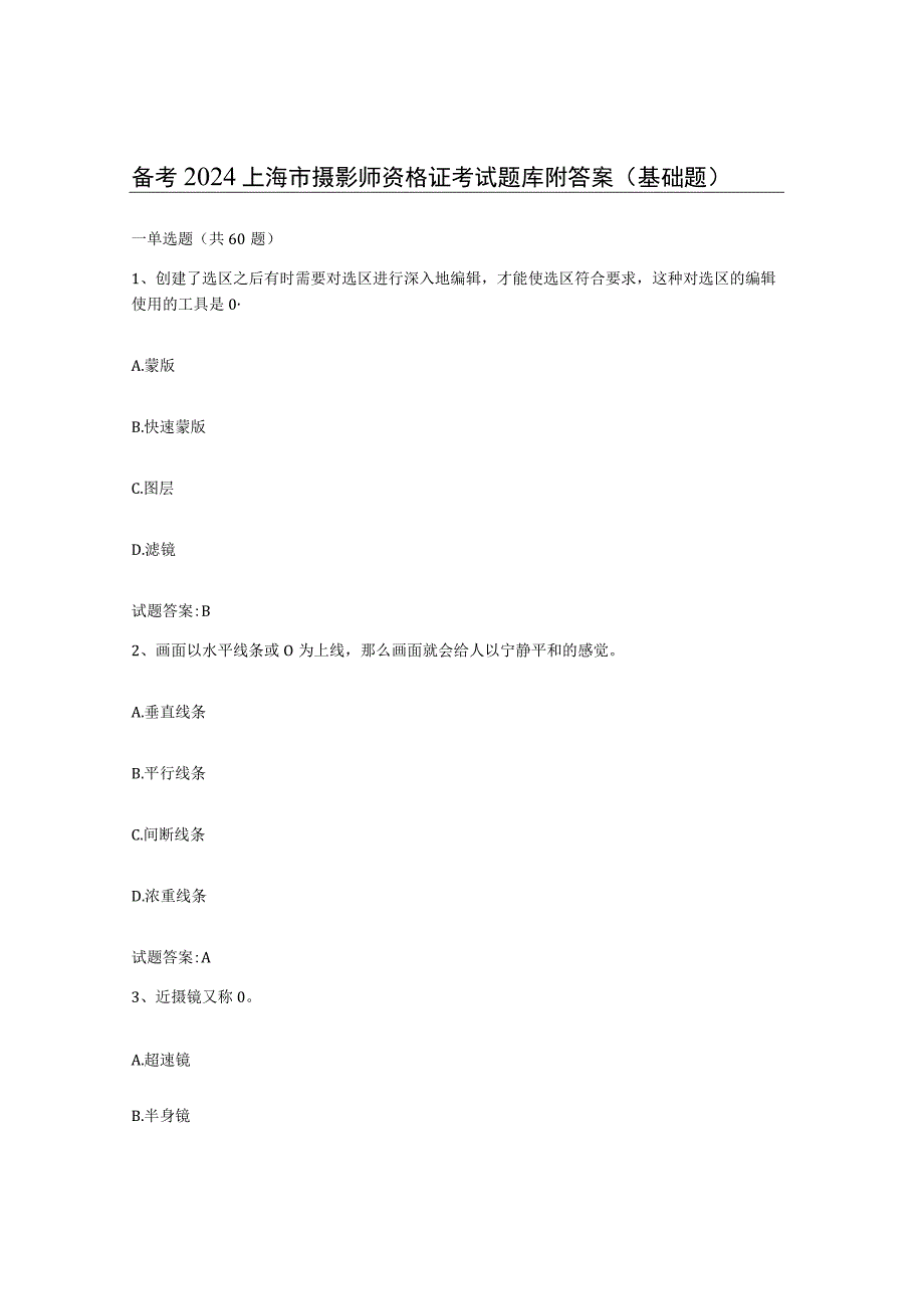 备考2024上海市摄影师资格证考试题库附答案基础题.docx_第1页