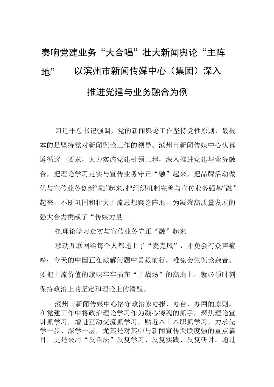 奏响党建业务“大合唱” 壮大新闻舆论“主阵地”——以滨州市新闻传媒中心（集团）深入推进党建与业务融合为例.docx_第1页