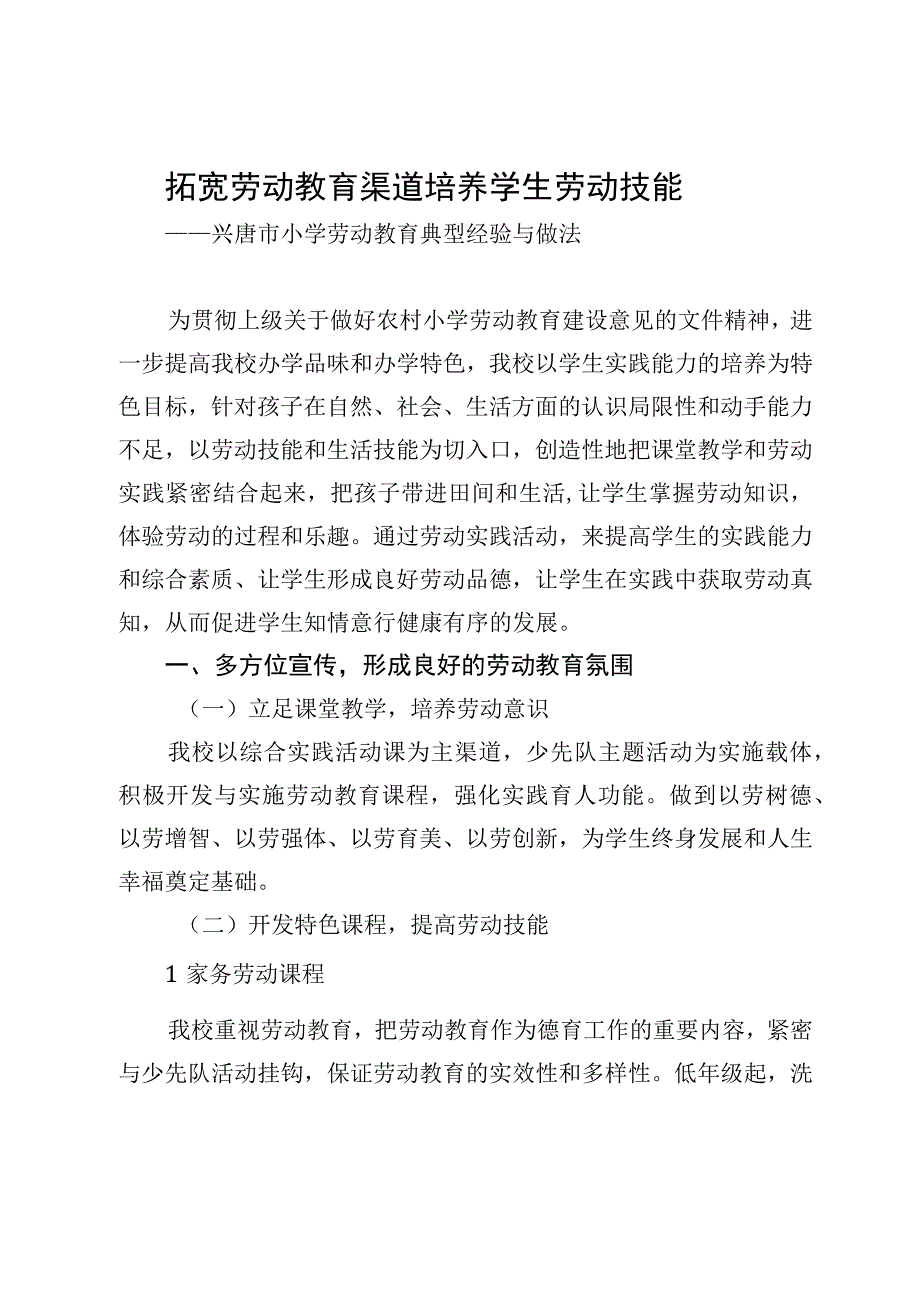 拓宽劳动教育渠道 培养学生劳动技能兴唐小学劳动教育典型经验与做法.docx_第1页