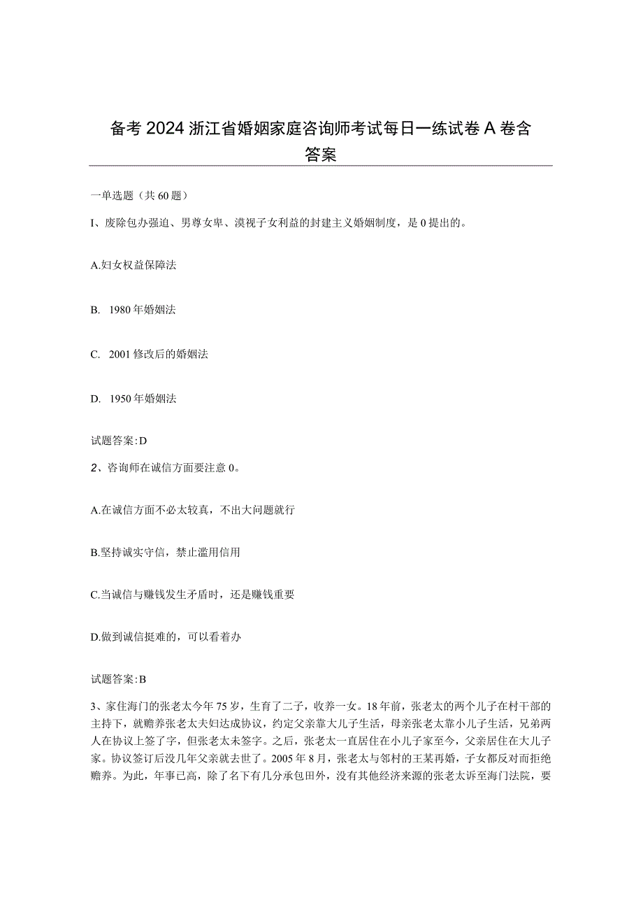 备考2024浙江省婚姻家庭咨询师考试每日一练试卷A卷含答案.docx_第1页