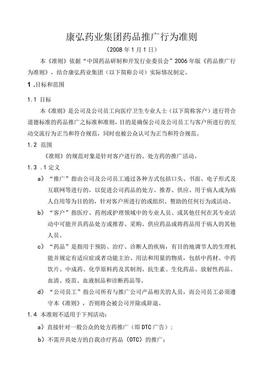 康弘药业集团药品推广行为准则.docx_第1页