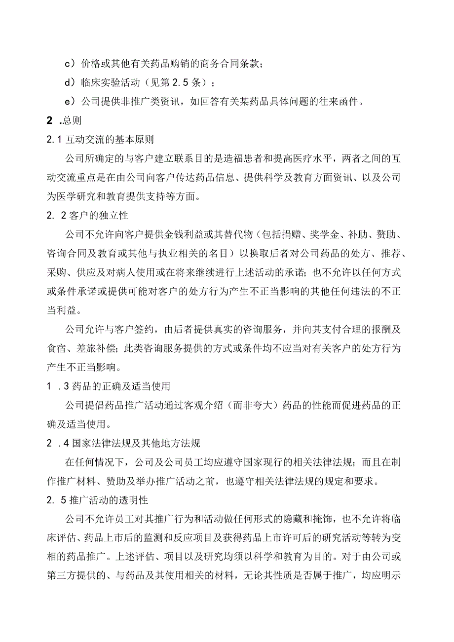 康弘药业集团药品推广行为准则.docx_第2页