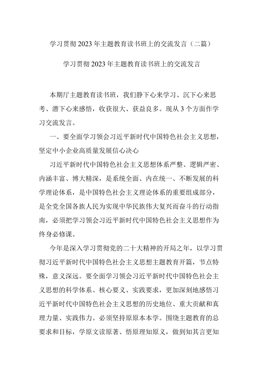 学习贯彻2023年主题教育读书班上的交流发言(二篇).docx_第1页