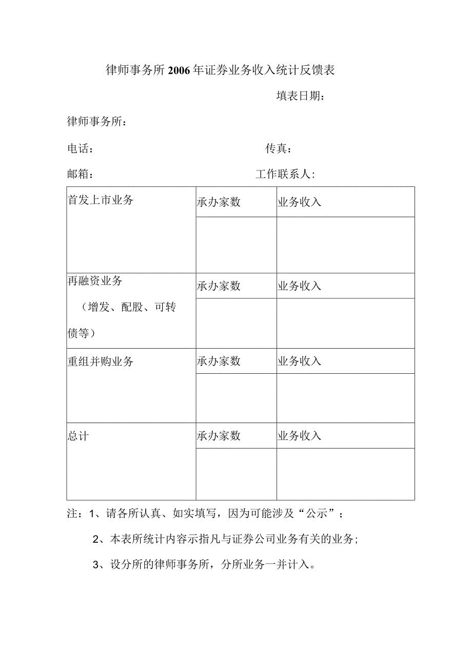 律师事务所2006年证券业务收入统计反馈表.docx_第1页