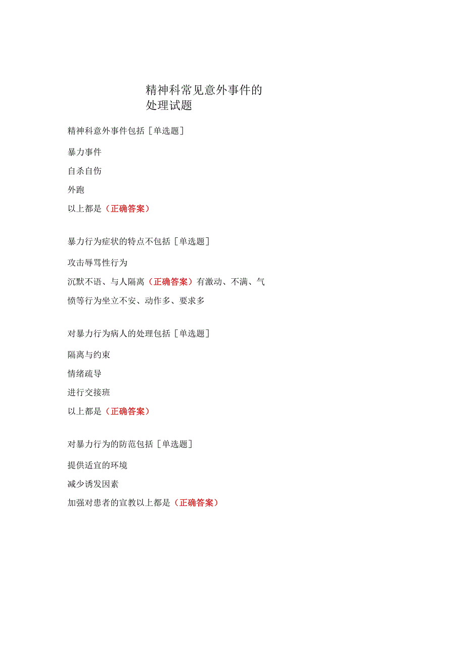 精神科常见意外事件的处理试题.docx_第1页